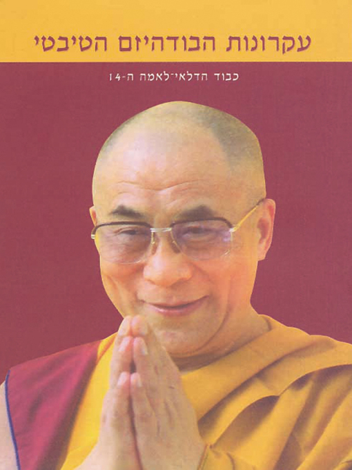 Cover of עקרונות הבודיהזם הטיבטי - The World of Tibetan Buddhism
